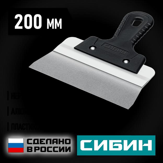 СИБИН 200 мм,алюминиевая направляющая, пластиковая ручка, нержавеющий фасадный шпатель (10083-20) фото 2