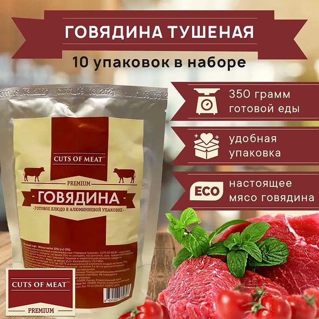  Говядина тушеная в мягкой упаковке Cuts of Meat Premium, 3500 гр, опт фото 1