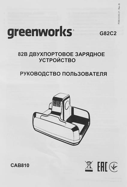 Greenworks Быстрое зарядное устройство для 2-х аккумуляторов Greenworks G82C2, 82V [2939007] фото 10