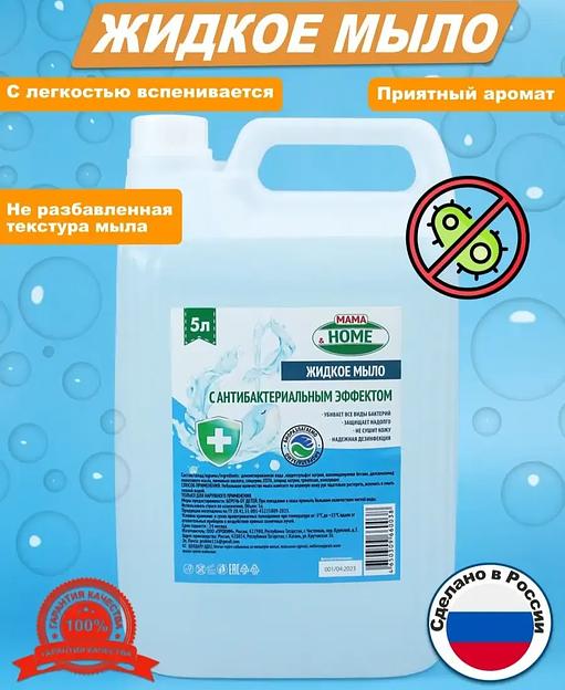 Жидкое мыло Mama&Home с антибактериальным эффектом, 5 л фото 1