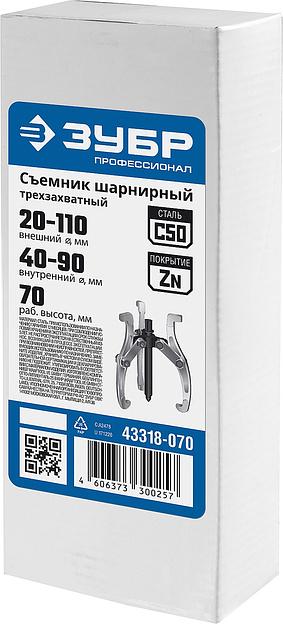 ЗУБР внешний d 20 - 110 мм, внутренний d 40 - 90 мм, шарнирный трехзахватный съемник внешний, Профессионал (43318-070) фото 4