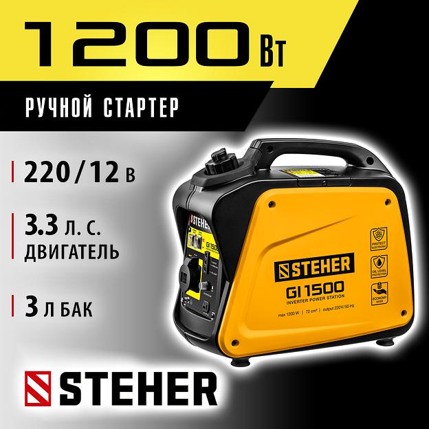STEHER 1200 Вт, инверторный генератор (GI-1500) фото 2