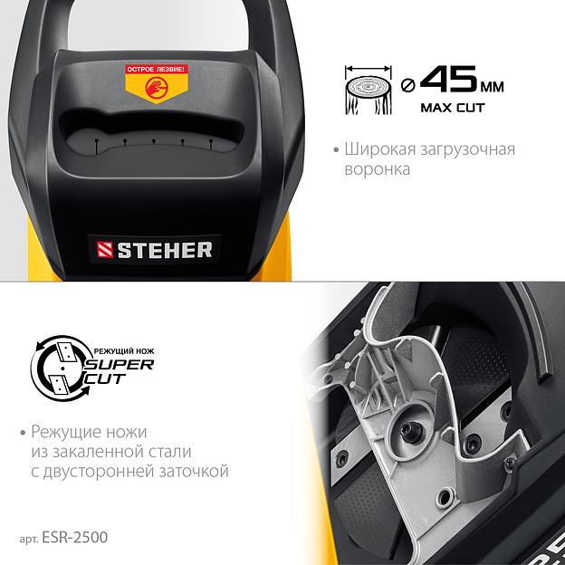 STEHER 2500 Вт, измельчитель садовый электрический (ESR-2500) фото 5