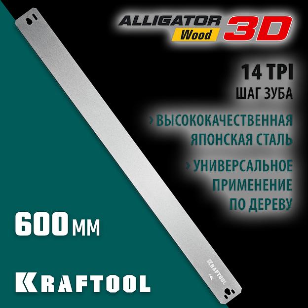 KRAFTOOL Alligator 3D, 600 мм, полотно по дереву для прецизионного стусла (15451-600-2) фото 2