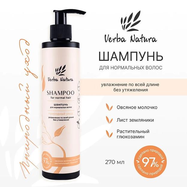 Шампунь для нормальных волос «Природный уход» Verba Natura, 270 мл ОПТ фото 2