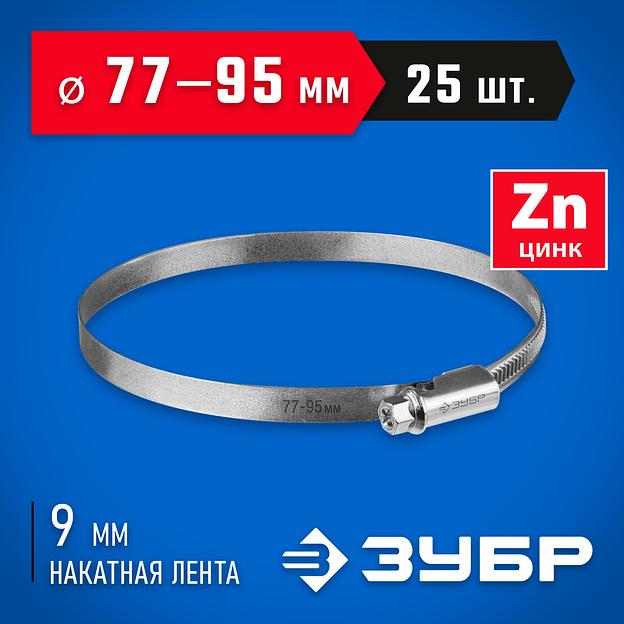 ЗУБР Х-9Н, 77 - 95 мм, накатная лента 9 мм, цинк, 25 шт, червячный хомут (37807-95) фото 2