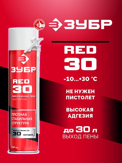 ЗУБР RED 30, 400 мл, адаптерная, всесезонная, SVS, выход до 30 л, монтажная пена (41140) фото 2