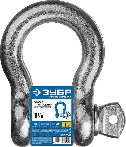 ЗУБР 1 1/8″ (28.6 мм), 1 шт, палец 32 мм, г/п 9.5 тн, цинк, омегообразная скоба, Профессионал (304525-29) фото 3