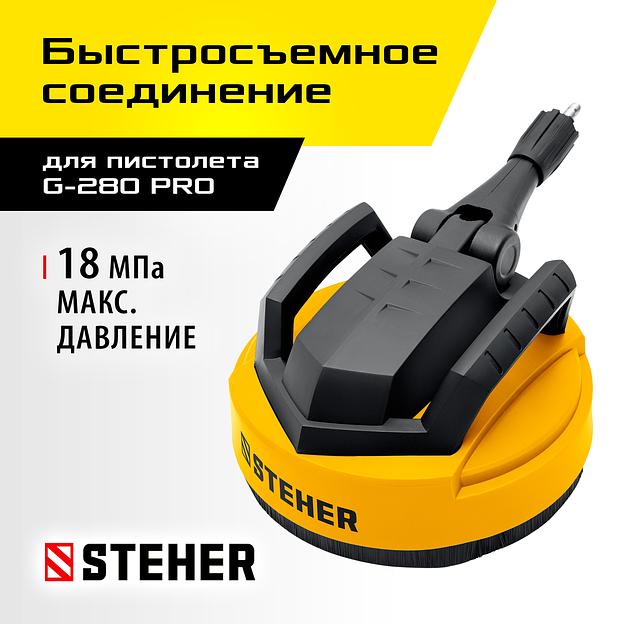 STEHER для пистолета G-280 PRO, 12″, насадка для очистки плоских поверхностей (75407-280) фото 2