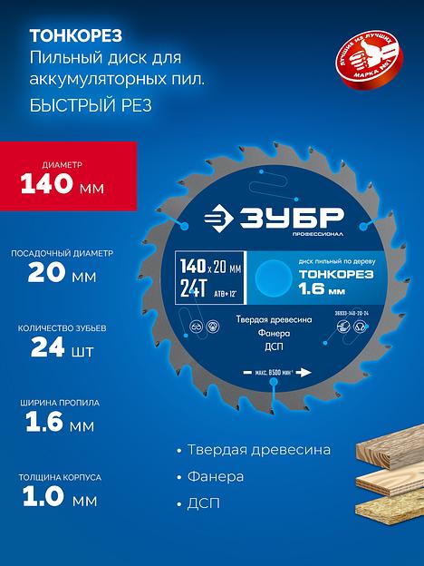 ЗУБР Тонкорез 140х20 x 1.6 мм, 24Т, диск пильный по дереву, тонкий рез, Профессионал (36933-140-20-24) фото 3