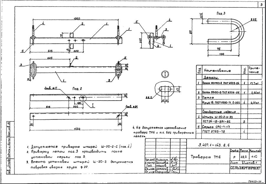Траверса тм6 серия 3.407.1-143 выпуск 8 фото 1