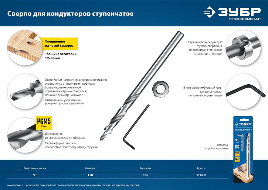ЗУБР 9.5 х 150 мм, ступенчатое сверло для кондукторов, Профессионал (30081-D) фото 5