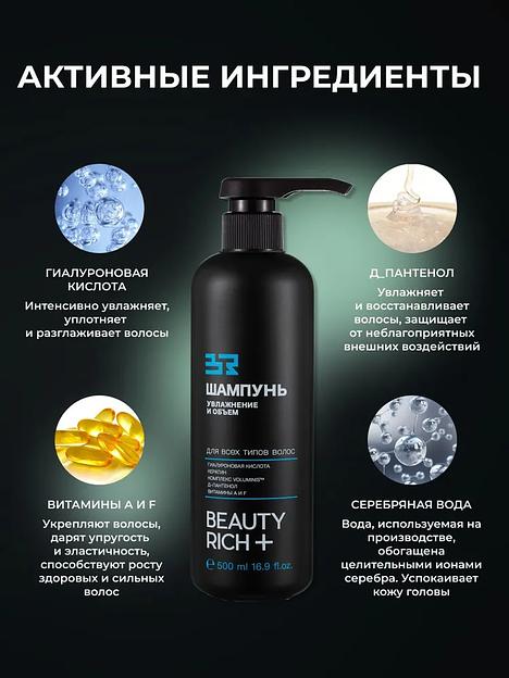 Шампунь Beauty Rich «Увлажнение и объём», 500 мл ОПТ фото 7
