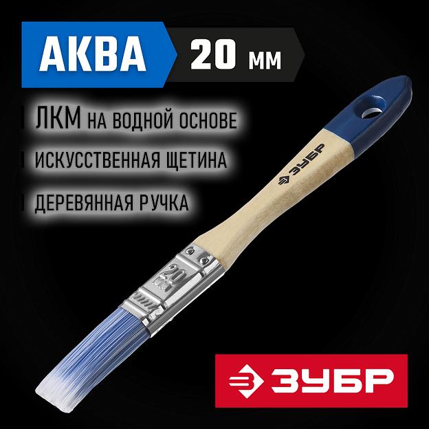 ЗУБР АКВА, 20 мм, 3/4″, светлая искусственная щетина, деревянная ручка, для воднодисперсионных и акриловых ЛКМ, плоская кисть (4-01007-020) фото 2