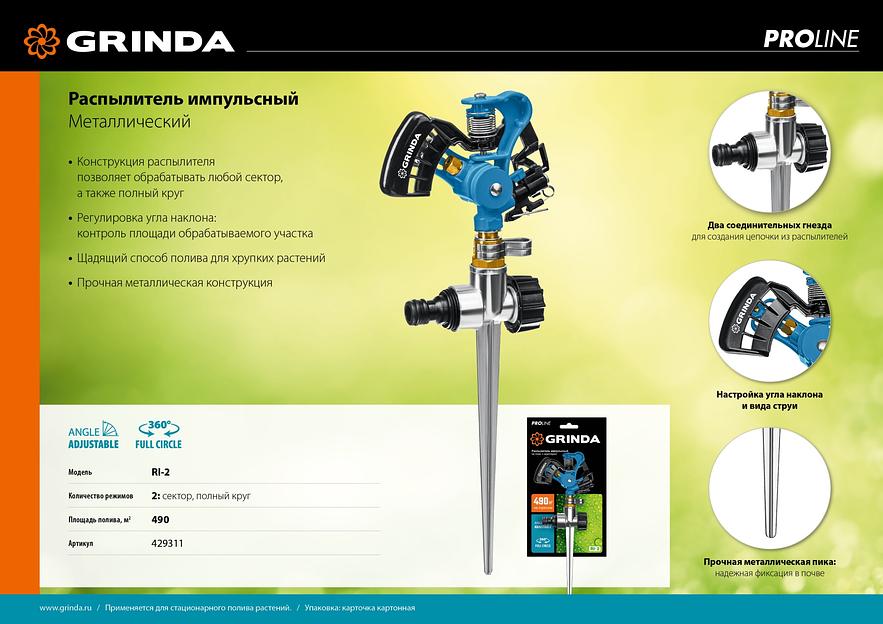 GRINDA RI-2, с адаптером, металлический, на пике, импульсный распылитель, PROLine (429311) фото 9