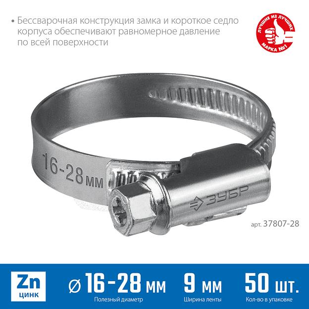 ЗУБР Х-9Н, 16 - 28 мм, накатная лента 9 мм, цинк, 50 шт, червячный хомут (37807-28) фото 3