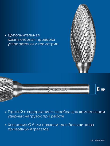 ЗУБР 16х36 мм, тип H (пламя, радиус 2.5 мм), хв-к 6 мм, твердосплавная борфреза, ПРОФЕССИОНАЛ (28807-16-36) фото 8