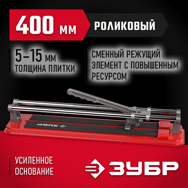 ЗУБР 400 мм, ручной плиткорез (33191-40) фото 2