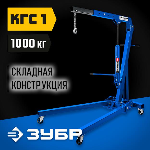 ЗУБР КГС-1, 1 т, 25 - 2060 мм, складной гидравлический кран, Профессионал (43011-1) фото 2