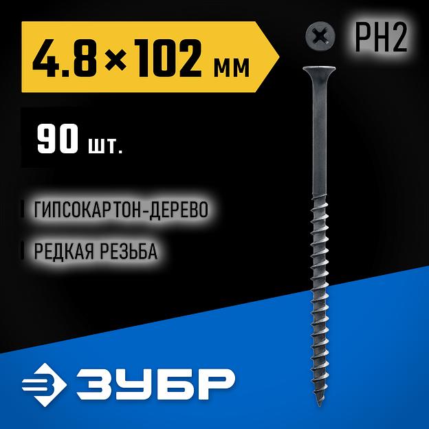 ЗУБР СГД, 102 х 4.8 мм, фосфатированное покрытие, 90 шт (0,71 кг.), саморез гипсокартон-дерево, Профессионал (300031-48-102) фото 2