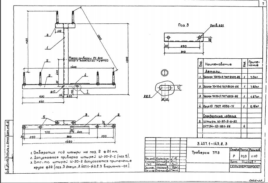 Траверса тм3 серия 3.407.1-143 выпуск 8 фото 1