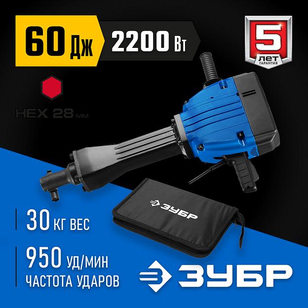 ЗУБР Бетонолом, 60 Дж, 2200 Вт, АВТ, отбойный молоток HEX-28, Профессионал (ЗМ-60-2200 ВК) фото 2