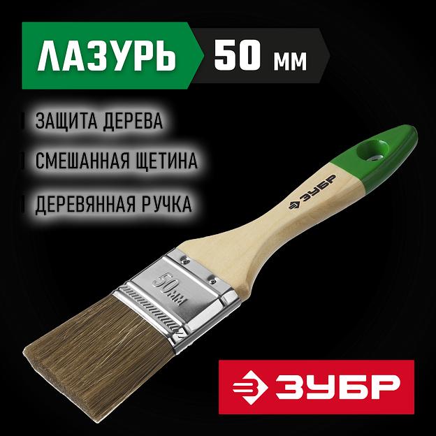 ЗУБР ЛАЗУРЬ, 50 мм, 2″, светлая смешанная щетина, деревянная ручка, для высокотекучих ЛКМ, плоская кисть (4-01009-050) фото 2