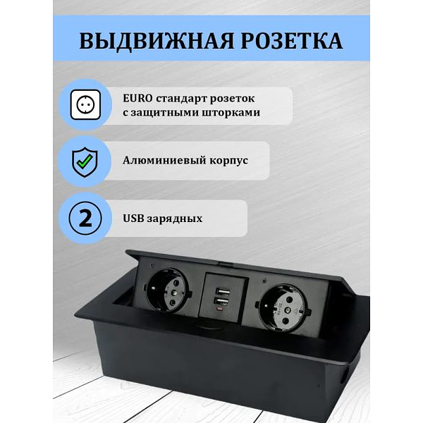 Встраиваемая выдвижная розетка в столешницу 2EU+2USB черная фото 3
