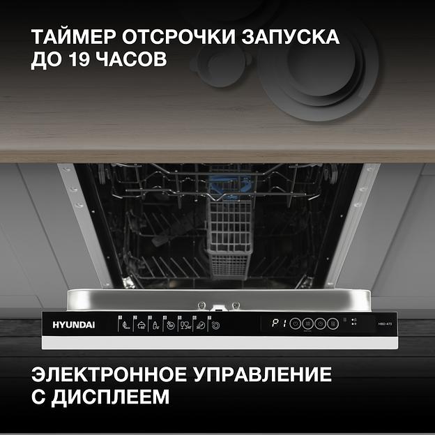 Посудомоечная машина встраив. Hyundai HBD 473 1900Вт узкая фото 4