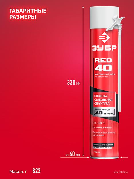 ЗУБР RED 40, 750 мл, адаптерная, всесезонная, SVS, выход до 40 л, монтажная пена (41143) фото 4