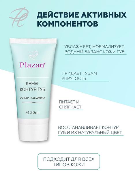 Крем Plazan «Контур губ» 20 мл ОПТ фото 3