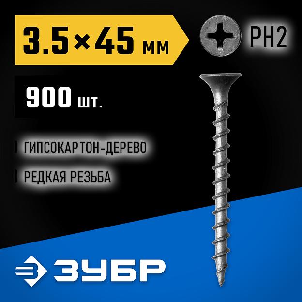 ЗУБР СГД, 45 х 3.5 мм, фосфатированное покрытие, 900 шт (2,03 кг.), саморез гипсокартон-дерево, Профессионал (300035-35-045) фото 2