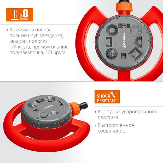 GRINDA GF-8, 8 режимов полива, на облегченной подставке, пластиковый, стационарный распылитель (8-427643) фото 2