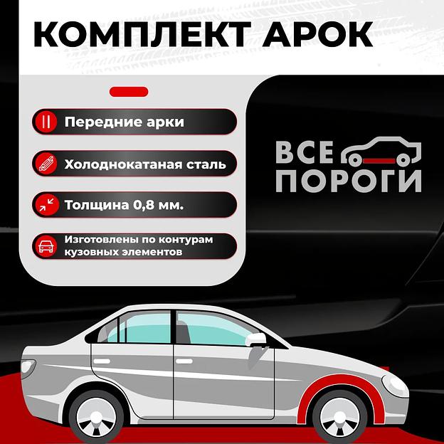 Комплект передних ремонтных арок для автомобиля, холоднокатаная сталь 0.8 мм фото 1