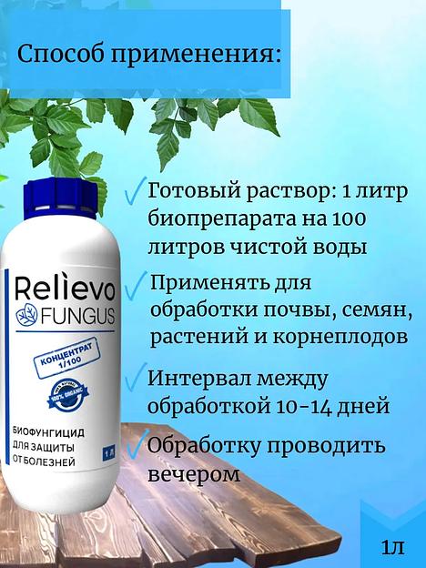 Биоудобрение Relievo Fungus (концентрат) биофунгицид для обработки растений и почвы 10 л фото 5