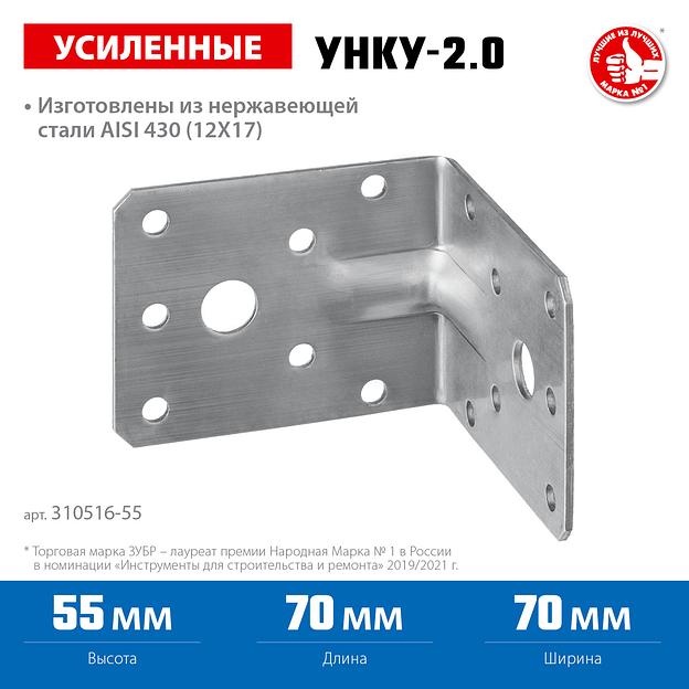 ЗУБР УНКУ-2.0, 55 x 70 x 70 x 2 мм, усиленный нержавеющий крепежный уголок, Профессионал (310516-55) фото 3