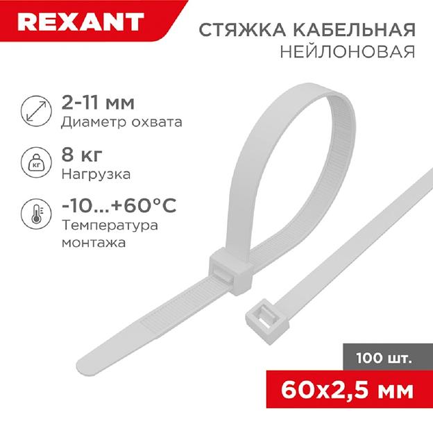 Rexant (07-0060) Хомут nylon 2.5 х 60 мм 100 шт белый фото 1