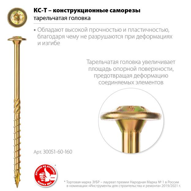 ЗУБР КС-Т, 160 х 6.0 мм, TX30, тарельчатая головка желтый цинк, 100 шт (1,87 кг.), конструкционный саморез, Профессионал (30051-60-160) фото 3