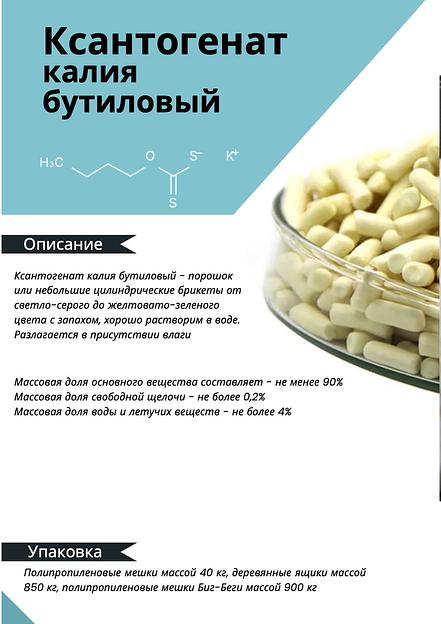 Химический реагент МКА engineering Ксантогенат калия бутиловый ОПТ фото 1