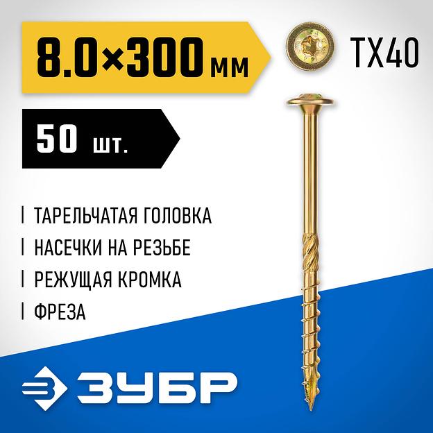 ЗУБР КС-Т, 300 х 8.0 мм, TX40, тарельчатая головка желтый цинк, 50 шт (3,14 кг.), конструкционный саморез, Профессионал (30051-80-300) фото 2