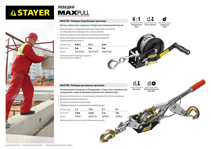 STAYER MAXPull, 0.9 т, 8 м, ручная барабанная тросовая лебедка (43112-0.9) фото 5
