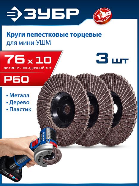 ЗУБР 76 х 10 мм, P60, 3 шт., КЛТ для мини-УШМ, Профессионал (36591-76-60-H3) фото 2