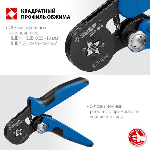 ЗУБР ПКР-16-4, 0.25 - 16 мм2, с квадратным профилем, мультидиапазонные пресс-клещи, Профессионал (22693) фото 2