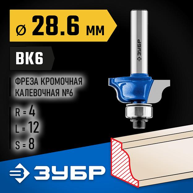 ЗУБР 28.6 x 12 мм, радиус 4 мм, фреза кромочная калевочная №6, Профессионал (28707-28.6) фото 2