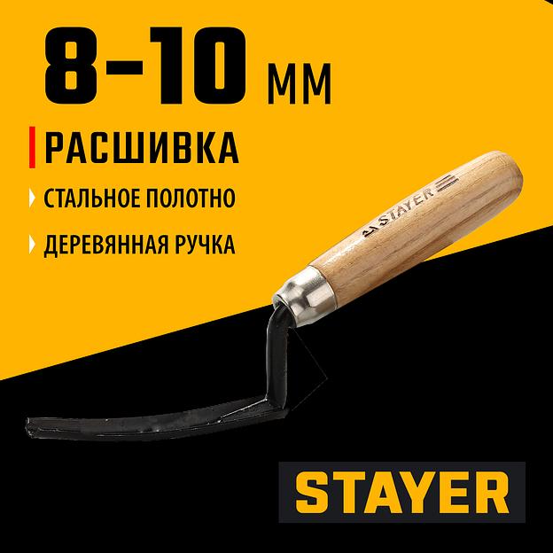 STAYER 8 - 10 мм, деревянная рукоятка, расшивка каменщика для внутренних швов (08412) фото 2
