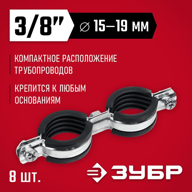 ЗУБР 3/8″, цинк, 8 шт, двойной трубный хомут (37890-15-19) фото 2