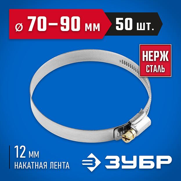 ЗУБР НХ-12Н, 70 - 90 мм, накатная лента 12 мм, 50 шт, нержавеющий хомут, Профессионал (37822-70-90-50) фото 2