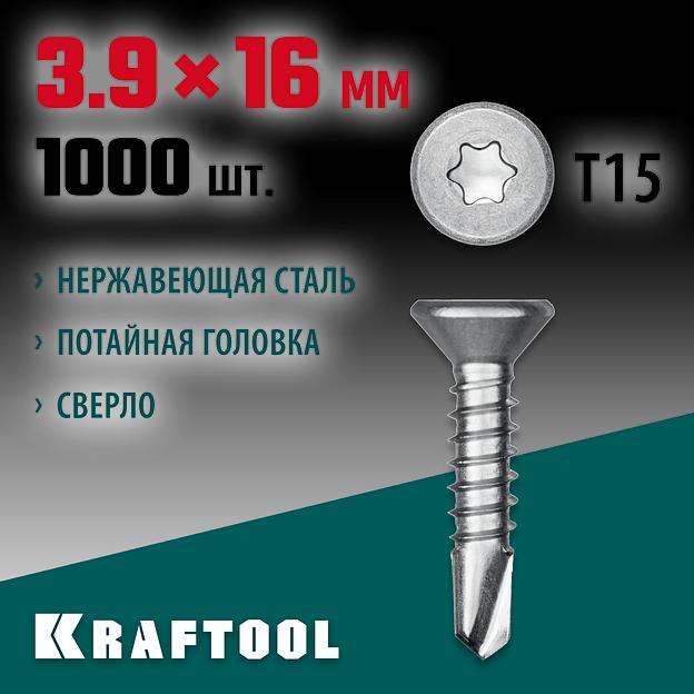 KRAFTOOL DS-C, 16 х 3.9 мм, А2, сверло, потайная головка, ТХ15, 1000 шт, саморез нержавеющий (300932-39-016) фото 2