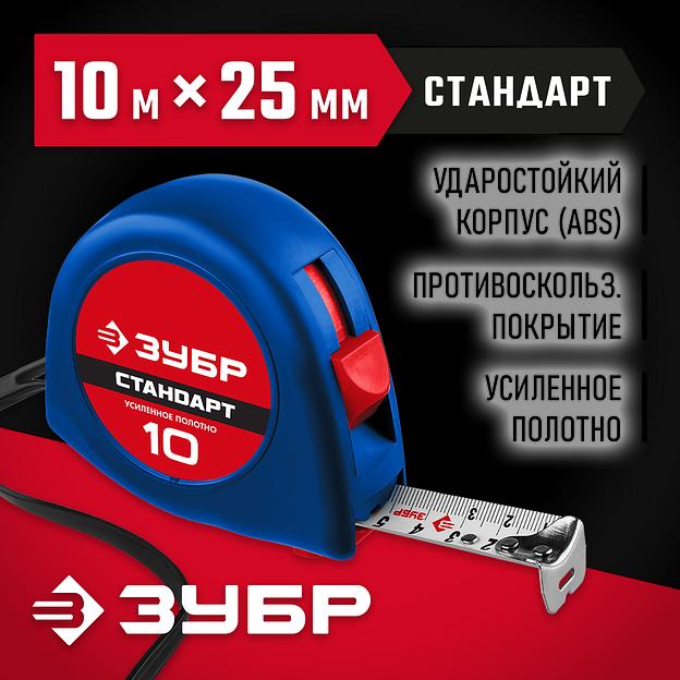 ЗУБР СТАНДАРТ 10 м х 25 мм, рулетка (34016-10) фото 2