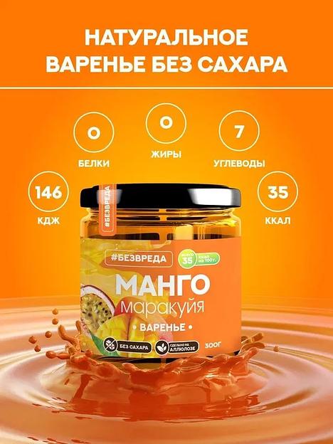 Варенье без сахара на аллюлозе «Манго и Маракуйя», 300 гр, Опт фото 4